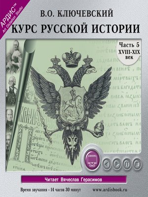 cover image of Курс русской истории. Часть 5